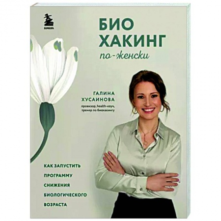 Популярная и нетрадиционная медицина, книга Биохакинг по-женски. Как запустить программу снижения биологического возраста купить по низкой цене