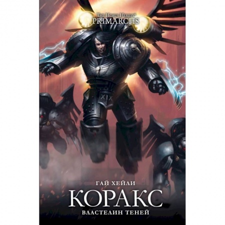 Боевая фантастика, книга Коракс. Властелин теней купить по низкой цене