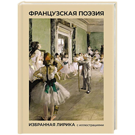 Зарубежная поэзия, книга Французская поэзия. Избранная лирика с иллюстрациями купить по низкой цене