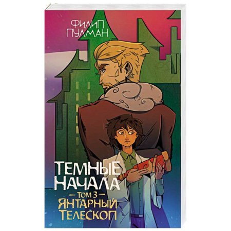 Мистика. Фантастика. Фэнтези, книга Темные начала. Том 3. Янтарный телескоп купить по низкой цене