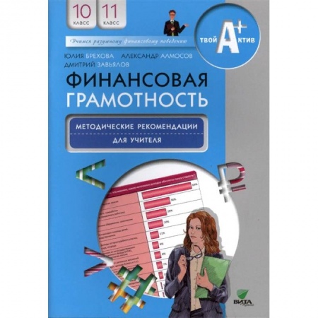 Экономика. Право, книга Финансовая грамотность. 10-11 классы. Методические рекомендации для учителя купить по низкой цене