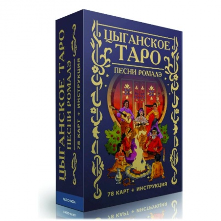 Гадание по картам Таро, книга Цыганское Таро. Песни ромалэ (78 карт + инструкция) купить по низкой цене