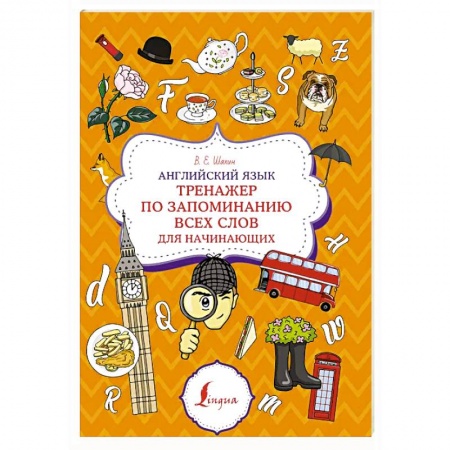 Английский язык, книга Английский язык. Тренажер по запоминанию всех слов для начинающих купить по низкой цене