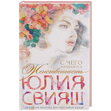 Книги, книга Романтическая девушка - Весна. С чего начинается Женственность купить по низкой цене