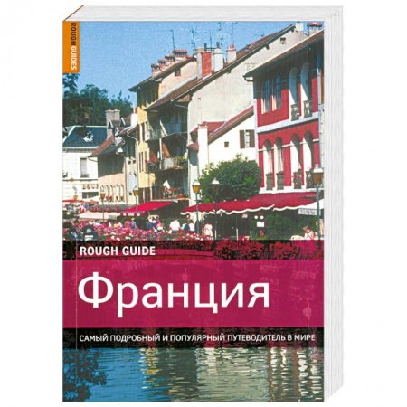 Книги, книга Франция. Самый подробный и популярный путеводитель в мире купить по низкой цене
