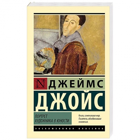 Зарубежная классика, книга Портрет художника в юности купить по низкой цене