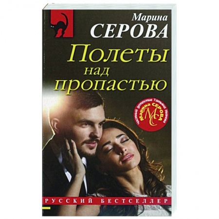 Отечественный женский детектив, книга Полеты над пропастью купить по низкой цене