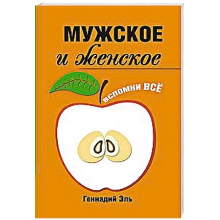 Книги, книга Мужское и женское: Вспомни Всё купить по низкой цене