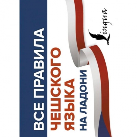 Чешский язык, книга Все правила чешского языка на ладони купить по низкой цене