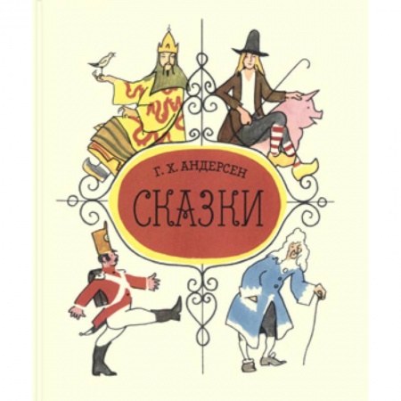 Сказки зарубежных писателей, книга Сказки. Андерсен Г.Х. купить по низкой цене
