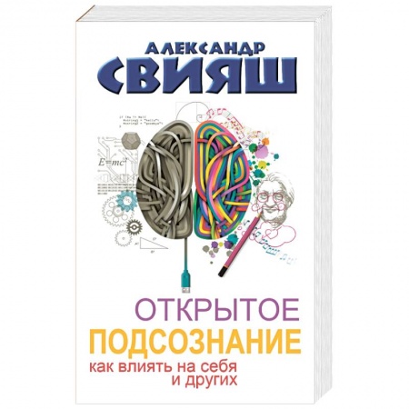 Книги, книга Открытое подсознание. Как влиять на себя и других купить по низкой цене