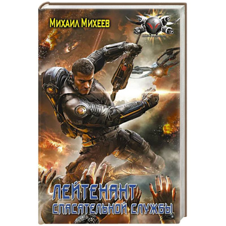 Русское фэнтези, книга Лейтенант спасательной службы купить по низкой цене