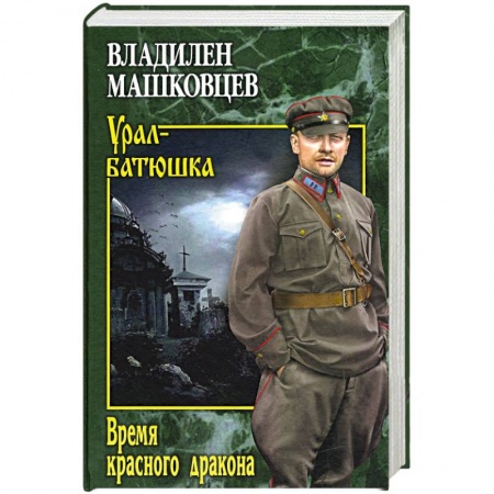 Современная художественная проза, книга Время красного дракона купить по низкой цене