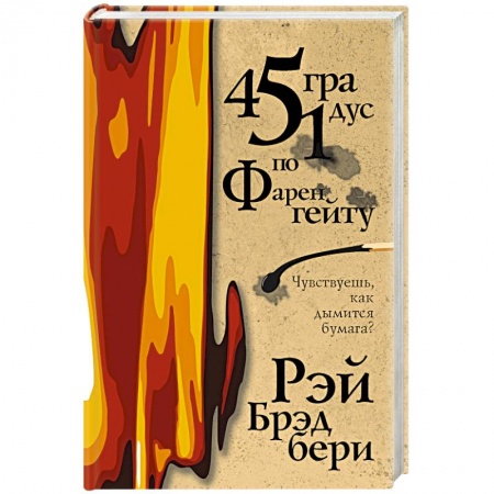 Классическая зарубежная фантастика, книга 451 градус по Фаренгейту купить по низкой цене