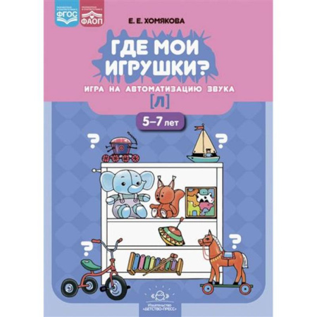 Дидактический материал для логопедов, книга Где мои игрушки? Игра на автоматизацию звука [л].5-7л. купить по низкой цене