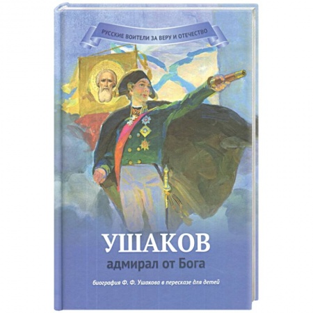Биографии известных личностей для детей, книга Ушаков - адмирал от Бога. Биография Ушакова в пересказе для детей купить по низкой цене