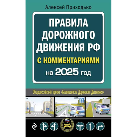 ПДД. КоАП, книга ПДД с комментариями на 2025 год купить по низкой цене