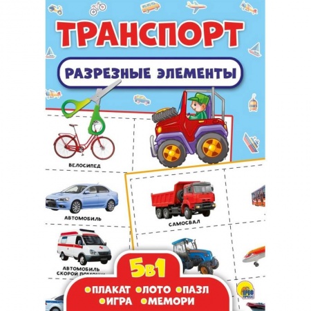 Книжки-игрушки, книга Разрезные элементы. Пять в одном. Транспорт купить по низкой цене