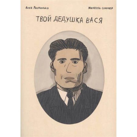 Комиксы. Манга, книга Твой дедушка Вася. Графический роман купить по низкой цене