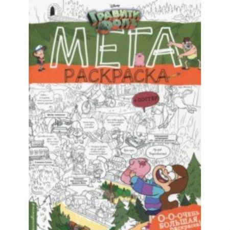 Раскраски на любой вкус, книга Гравити Фолз. Мегараскраска купить по низкой цене