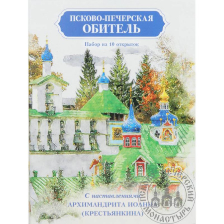 Псково-Печерская обитель. Набор из 10 открыток с наставлениями Архимандрита Иоанна (Крестьянкина)