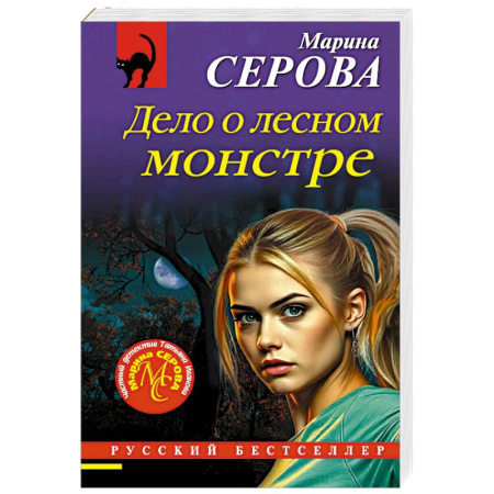 Отечественный женский детектив, книга Дело о лесном монстре купить по низкой цене