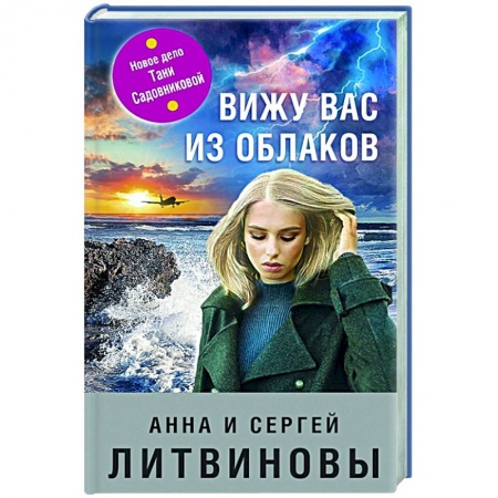 Отечественный женский детектив, книга Вижу вас из облаков купить по низкой цене
