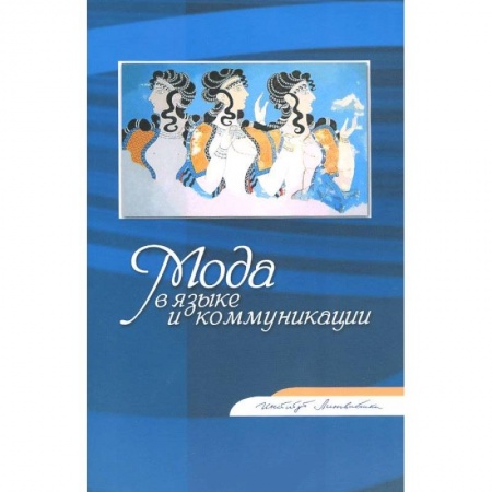 Книги, книга Мода в языке и коммуникации: Сборник статей купить по низкой цене