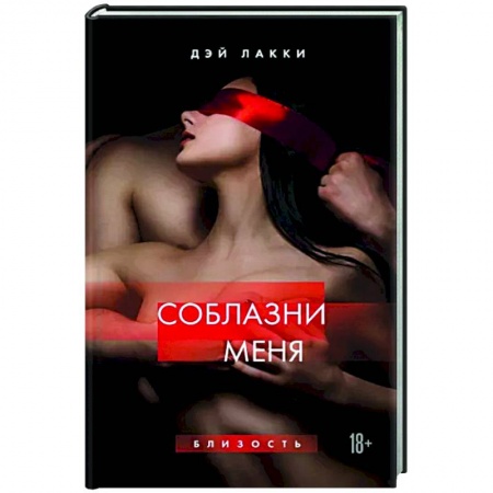 Эротическая проза, книга Соблазни меня купить по низкой цене