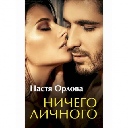Отечественный любовный роман, книга Ничего личного купить по низкой цене
