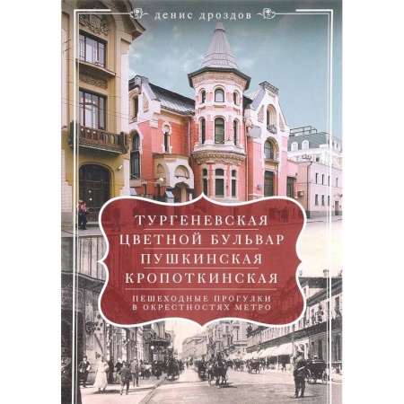 Москва и Подмосковье. Путеводители, карты, книга Тургеневская, Цветной бульвар, Пушкинская купить по низкой цене