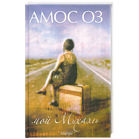 Книги, книга Мой Михаэль: Роман купить по низкой цене