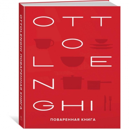 Блюда на каждый день, книга Ottolenghi. Поваренная книга купить по низкой цене