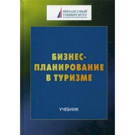 Экскурсоведение. Туризм, книга Бизнес-планирование в туризме. Учебник для студентов бакалавриата купить по низкой цене