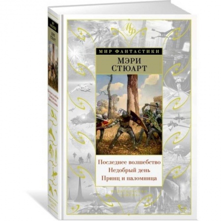 Зарубежное фэнтези, книга Последнее волшебство. Недобрый день. Принц и паломница купить по низкой цене