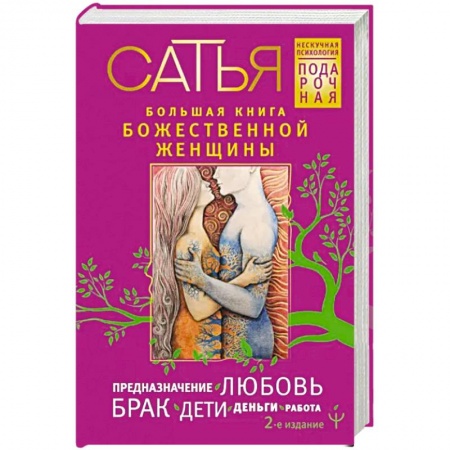 Психология личности, книга Большая книга божественной женщины. Предназначение, любовь, брак, дети, деньги, работа купить по низкой цене