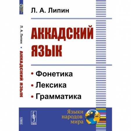 Древнегреческий и другие древние языки, книга Аккадский язык купить по низкой цене