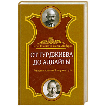 От Гурджиева до Адвайты. Ключевые моменты Четвертого Пути