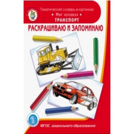 Транспорт. Армия, книга Раскрашиваем и запоминаем. Мир человека. Транспорт купить по низкой цене