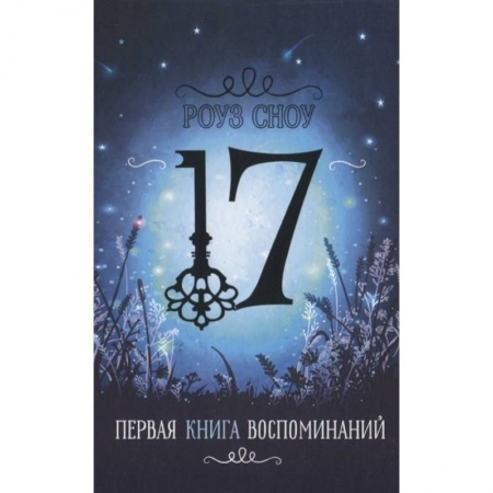Мистика. Фантастика. Фэнтези, книга Первая книга воспоминаний купить по низкой цене