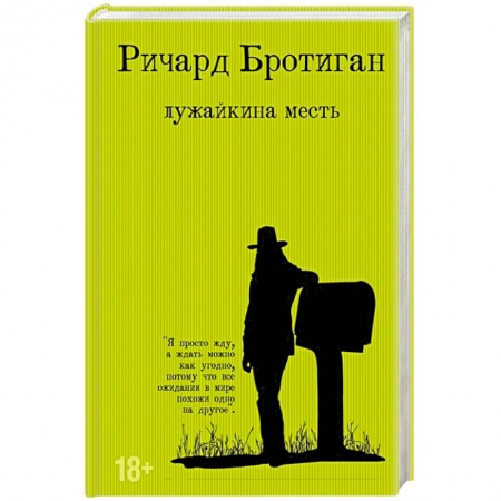 Зарубежная современная проза, книга Лужайкина месть купить по низкой цене