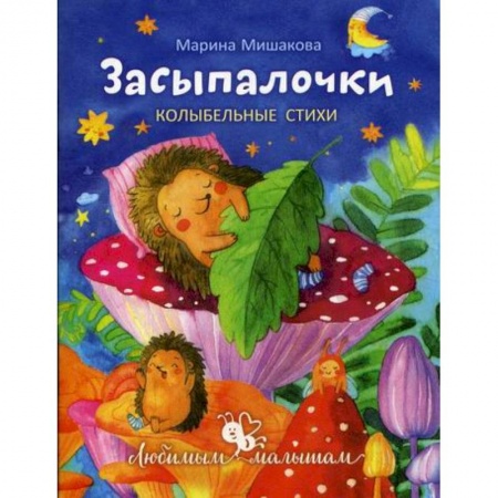 Книги для самых маленьких (0-3 года), книга Засыпалочки купить по низкой цене