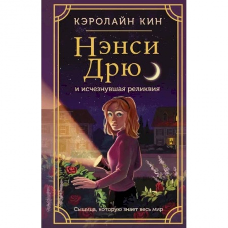 Приключения. Детективы, книга Нэнси Дрю и исчезнувшая реликвия купить по низкой цене