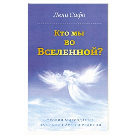 Таинственные явления в природе, книга Кто мы во Вселенной? Теория мироздания на стыке науки и религии купить по низкой цене