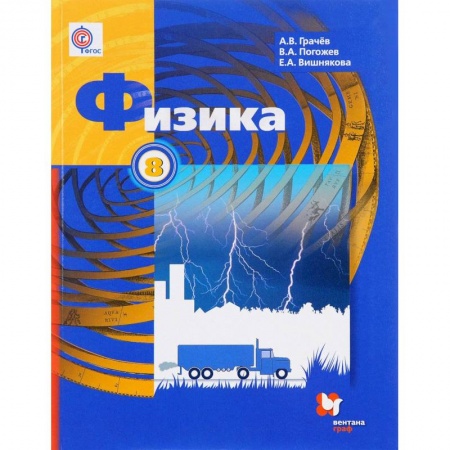 Физика. Астрономия, книга Физика. 8 класс. Учебник. ФГОС купить по низкой цене