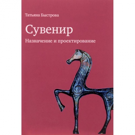 Культурология, книга Сувенир. Назначение и проектирование купить по низкой цене