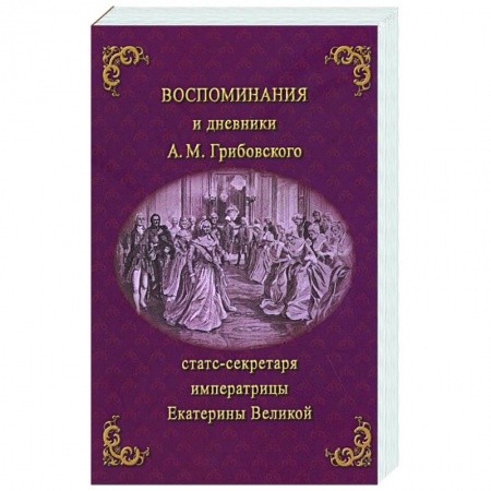 Эссе, письма, очерки, книга Воспоминания и дневники Адриана Моисеевича Грибовского, статс-секретаря императрицы Екатерины Великой купить по низкой цене