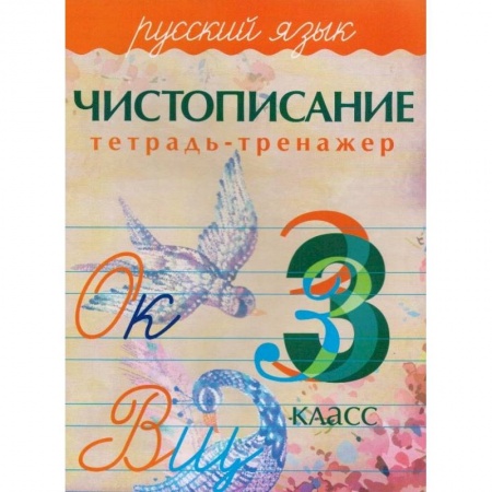 Русский язык, книга Русский язык. 3 класс. Чистописание. Тетрадь-тренажер купить по низкой цене