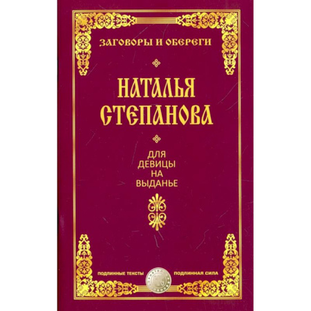 Колдовство. Практическая магия, книга Для девицы на выданье купить по низкой цене