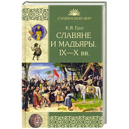 Всемирная история, книга Славяне и мадьяры. IX—X века купить по низкой цене